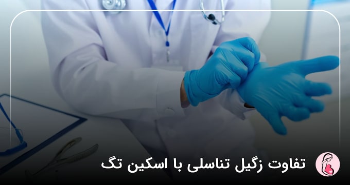 تفاوت زگیل تناسلی با اسکین تگ