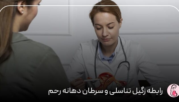 رابطه زگیل تناسلی و سرطان دهانه رحم
