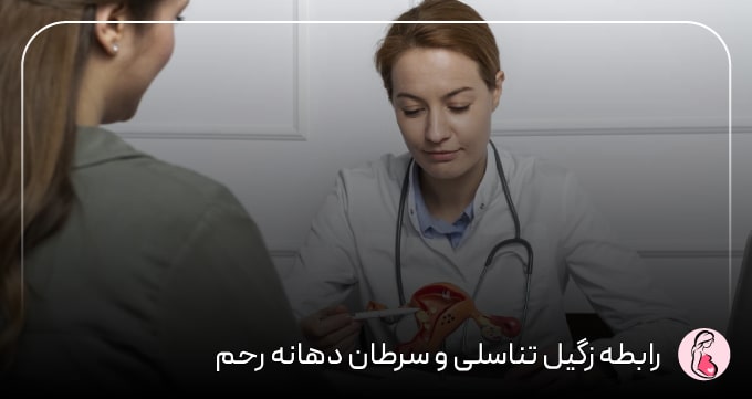 رابطه زگیل تناسلی و سرطان دهانه رحم