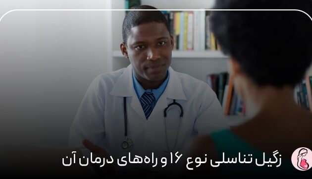 زگیل تناسلی نوع ۱۶