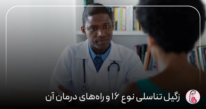 زگیل تناسلی نوع ۱۶