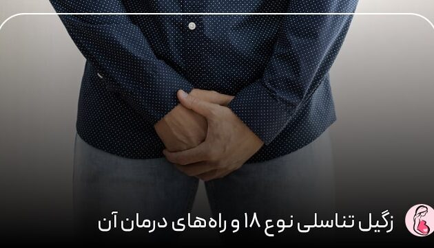 زگیل تناسلی نوع ۱۸ و راه‌های درمان آن