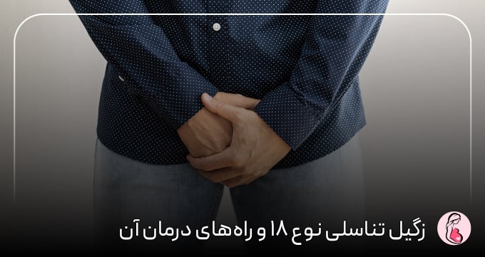 زگیل تناسلی نوع ۱۸ و راه‌های درمان آن