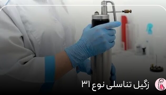  زگیل تناسلی نوع ۳۱ 