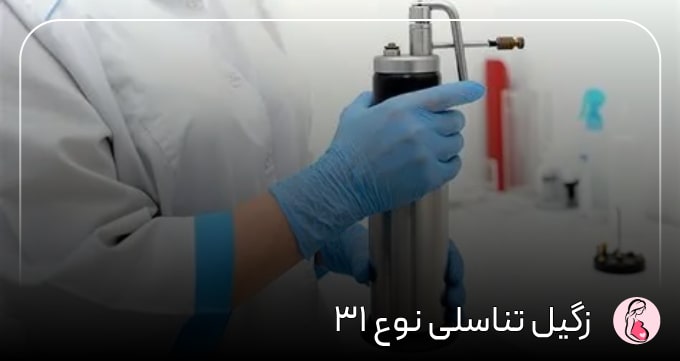  زگیل تناسلی نوع ۳۱ 
