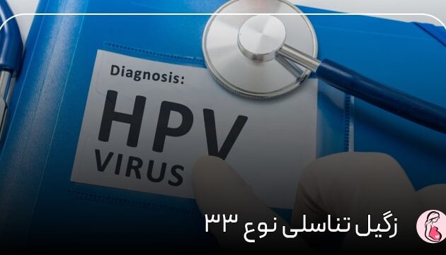 زگیل تناسلی نوع ۳۳