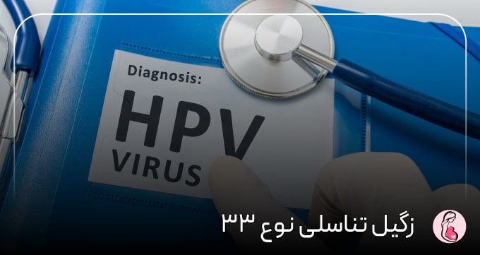 زگیل تناسلی نوع ۳۳
