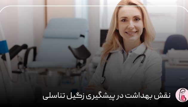 نقش بهداشت در پیشگیری زگیل تناسلی