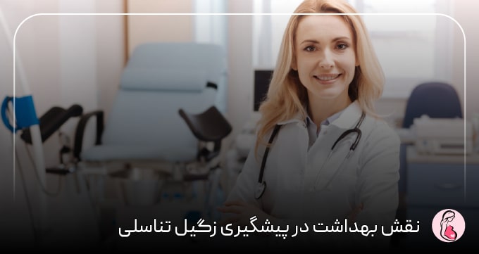 نقش بهداشت در پیشگیری زگیل تناسلی