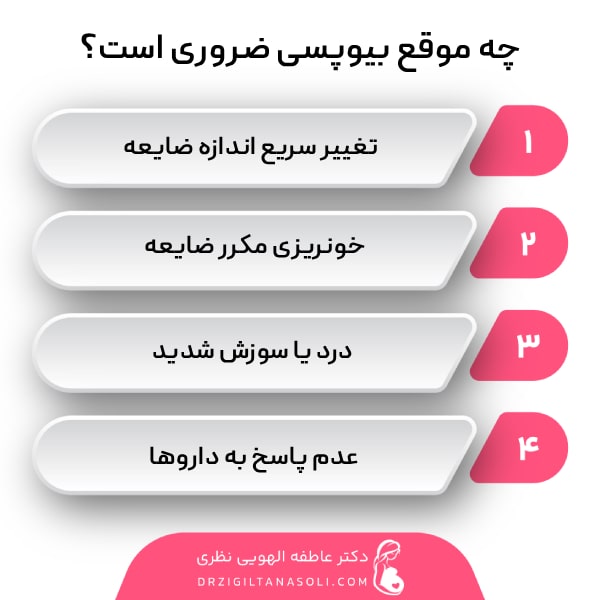 چه زمانی بیوپسی توصیه می‌شود؟