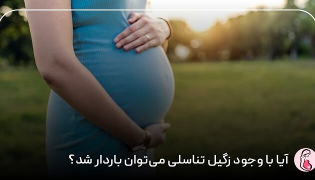 آیا با وجود زگیل تناسلی می‌توان باردار شد؟
