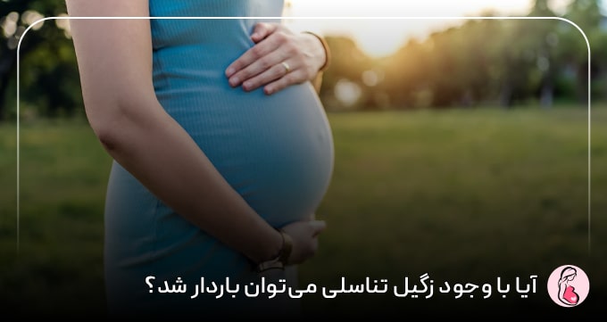 آیا با وجود زگیل تناسلی می‌توان باردار شد؟