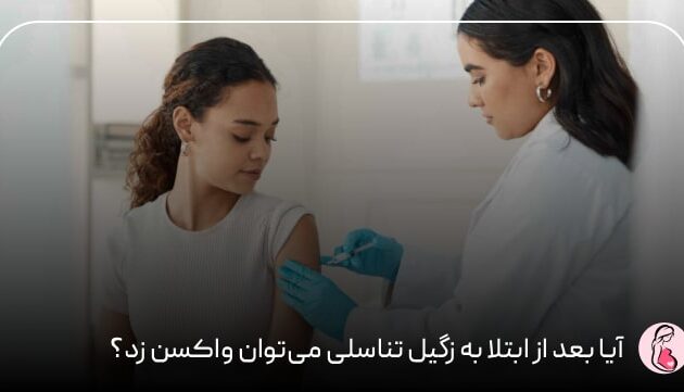 آیا بعد از ابتلا به زگیل تناسلی می‌شود واکسن زد؟