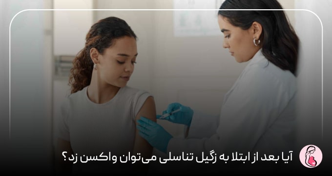 آیا بعد از ابتلا به زگیل تناسلی می‌شود واکسن زد؟