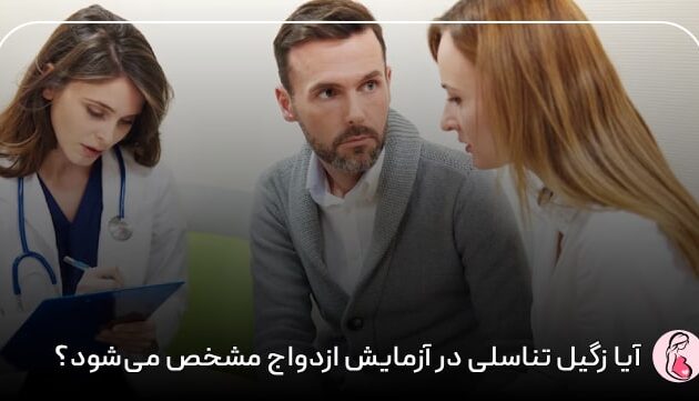 آیا زگیل تناسلی در آزمایش ازدواج مشخص می‌شود؟