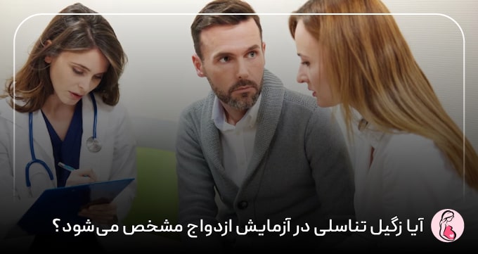 آیا زگیل تناسلی در آزمایش ازدواج مشخص می‌شود؟
