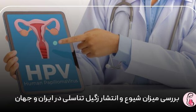 بررسی میزان شیوع و انتشار زگیل تناسلی در ایران و جهان