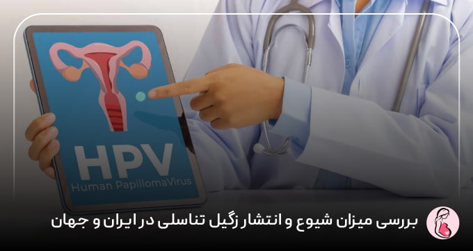 بررسی میزان شیوع و انتشار زگیل تناسلی در ایران و جهان