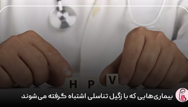بیماری‌هایی که با زگیل تناسلی اشتباه گرفته می‌شوند