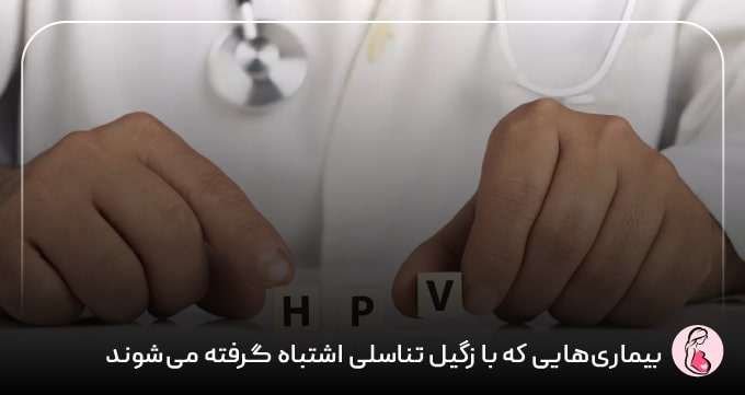 بیماری‌هایی که با زگیل تناسلی اشتباه گرفته می‌شوند