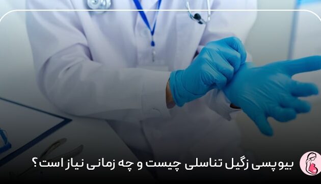 بیوپسی زگیل تناسلی چیست و چه زمانی نیاز است؟