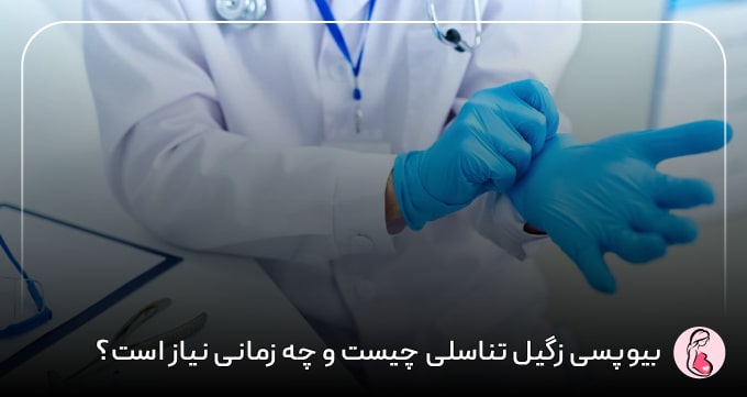 بیوپسی زگیل تناسلی چیست و چه زمانی نیاز است؟