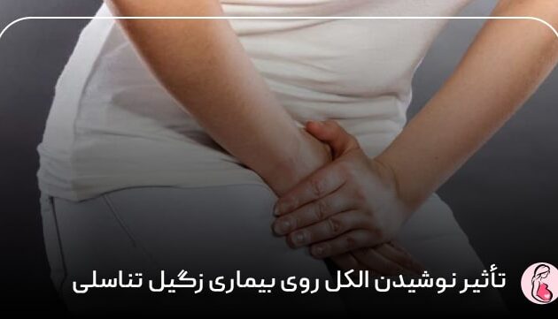تأثیر نوشیدن الکل روی بیماری زگیل تناسلی 