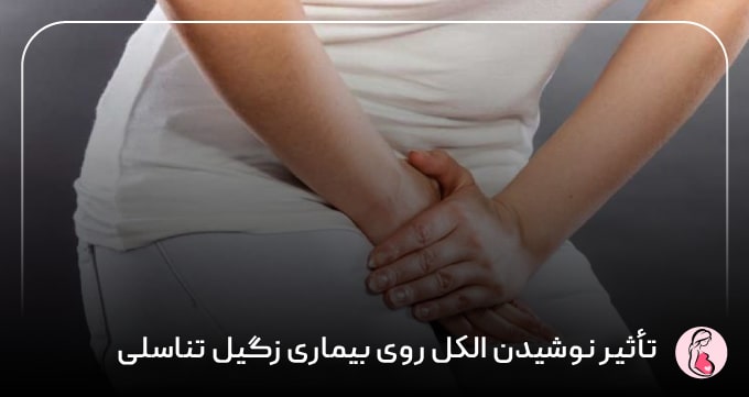تأثیر نوشیدن الکل روی بیماری زگیل تناسلی 