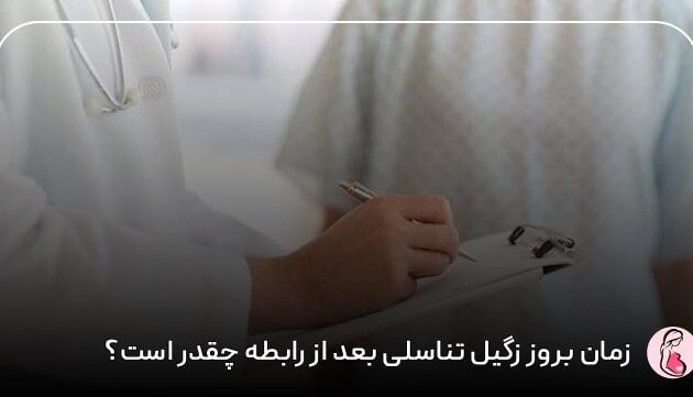 زمان بروز زگیل تناسلی بعد از رابطه چقدر است؟