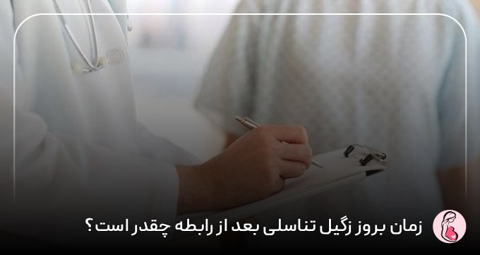 زمان بروز زگیل تناسلی بعد از رابطه چقدر است؟