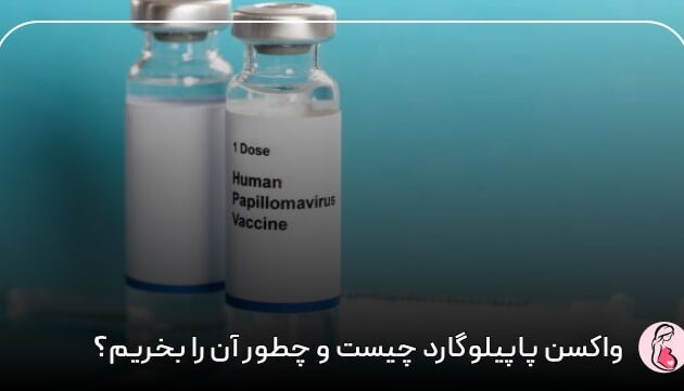 واکسن پاپیلوگارد چیست و چطور آن را بخریم؟