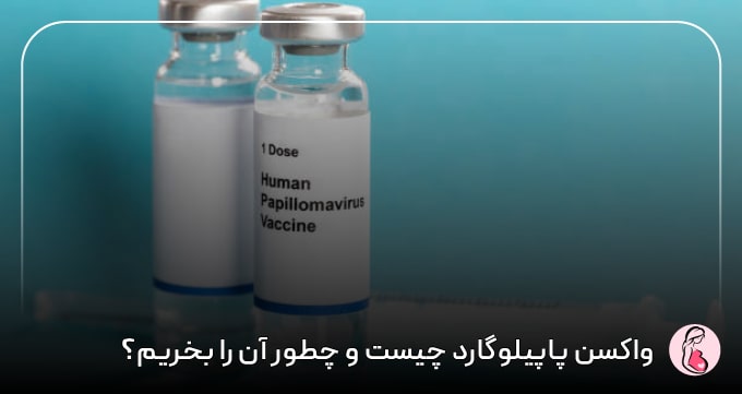 واکسن پاپیلوگارد چیست و چطور آن را بخریم؟