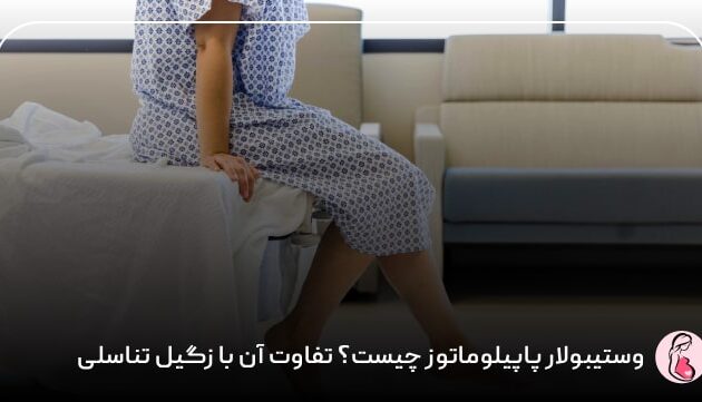 وستیبولار پاپیلوماتوز چیست؟ تفاوت آن با زگیل تناسلی