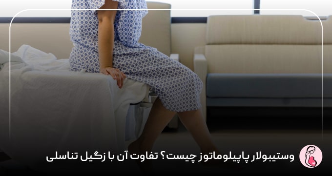 وستیبولار پاپیلوماتوز چیست؟ تفاوت آن با زگیل تناسلی