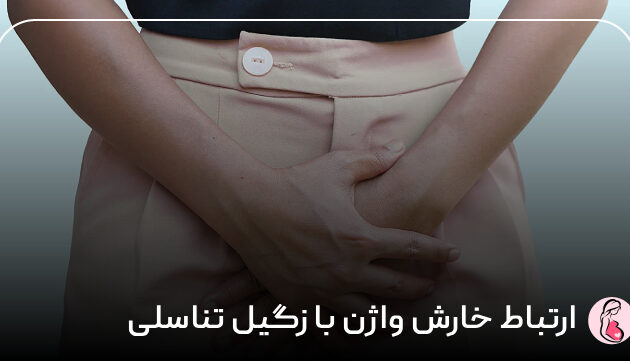 ارتباط خارش واژن با زگیل تناسلی 