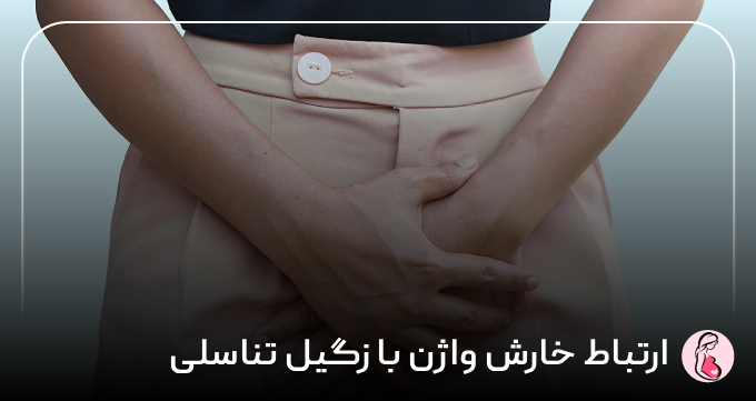 ارتباط خارش واژن با زگیل تناسلی 