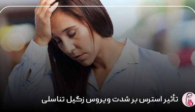 تأثیر استرس بر شدت ویروس زگیل تناسلی (hpv)