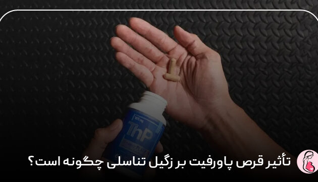 تأثیر قرص پاورفیت بر زگیل تناسلی چگونه است؟