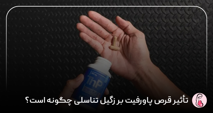 تأثیر قرص پاورفیت بر زگیل تناسلی چگونه است؟