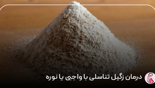 درمان زگیل تناسلی با واجبی یا نوره