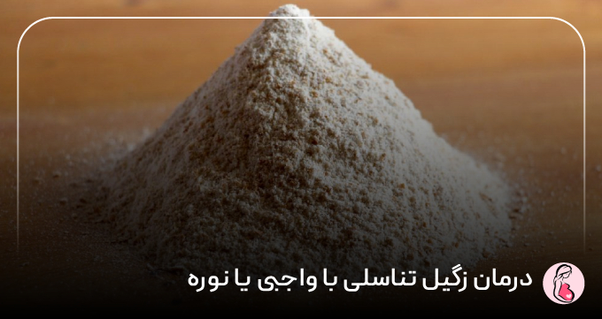 درمان زگیل تناسلی با واجبی یا نوره