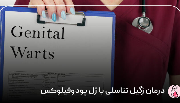 درمان زگیل تناسلی با ژل پودوفیلوکس