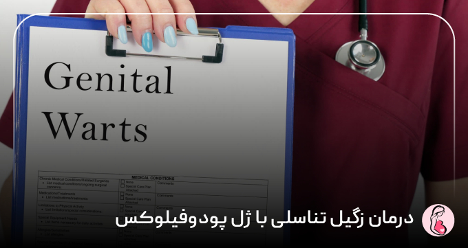 درمان زگیل تناسلی با ژل پودوفیلوکس