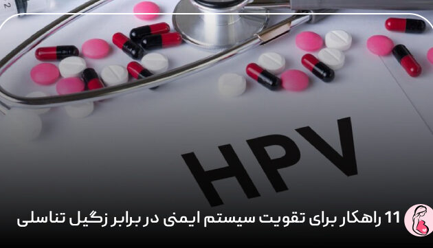 ۱۱ راهکار برای تقویت سیستم ایمنی در برابر زگیل تناسلی