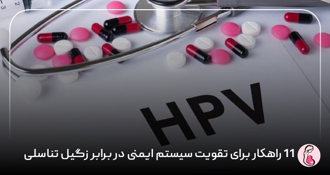 ۱۱ راهکار برای تقویت سیستم ایمنی در برابر زگیل تناسلی