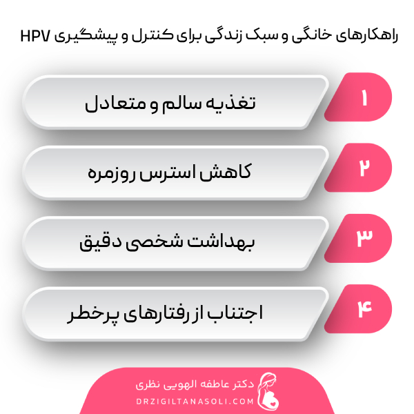 قدم سوم: مراقبت‌های خانگی و سبک زندگی برای مدیریت HPV