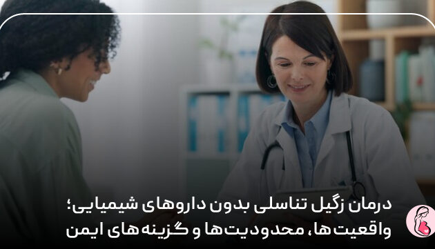 درمان زگیل تناسلی بدون داروهای شیمیایی؛ واقعیت‌ها، محدودیت‌ها و گزینه‌های ایمن