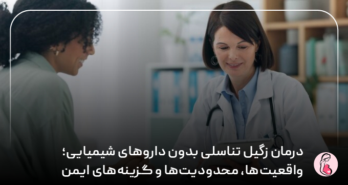 درمان زگیل تناسلی بدون داروهای شیمیایی؛ واقعیت‌ها، محدودیت‌ها و گزینه‌های ایمن