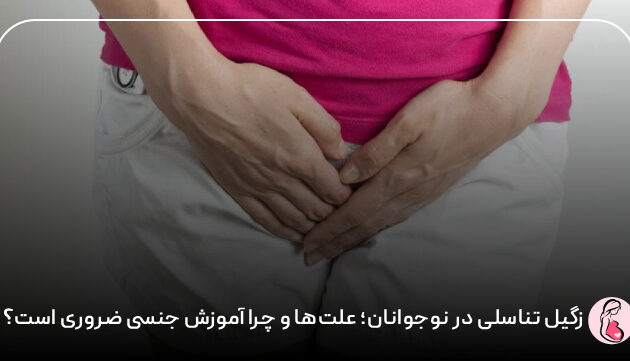 زگیل تناسلی در نوجوانان؛ علت‌ها و چرا آموزش جنسی ضروری است؟