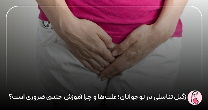زگیل تناسلی در نوجوانان؛ علت‌ها و چرا آموزش جنسی ضروری است؟
